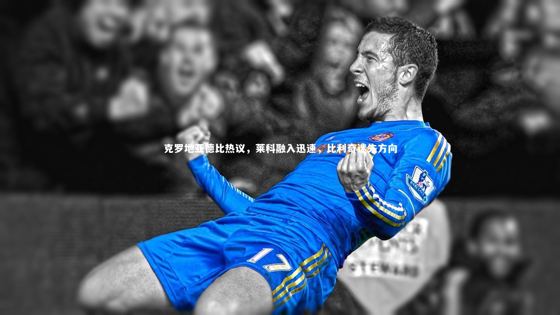 克罗地亚德比热议,莱科融入迅速,比利奇迷失方向